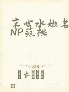 末世水嫩名器HNP苏桃
