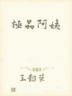 极品阿姨
