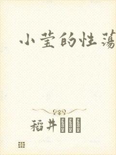 小莹的性荡生活封面