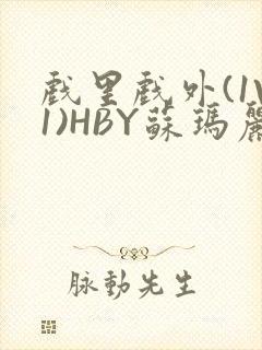 戏里戏外(1V1)HBY苏玛丽全文免费阅读