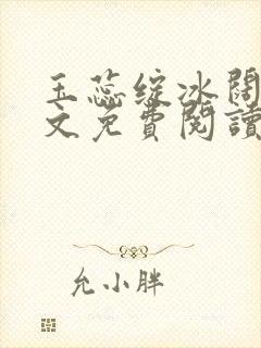 玉蕊绽冰阔落全文免费阅读正版