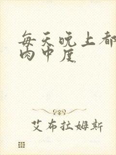 每天晚上都在汆肉中度