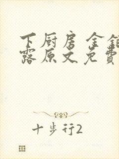 下厨房 金银花露原文免费读书