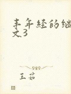 丰年经的继拇中文3