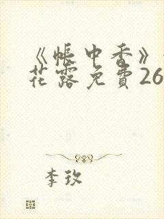 《帐中香》金银花露免费26章