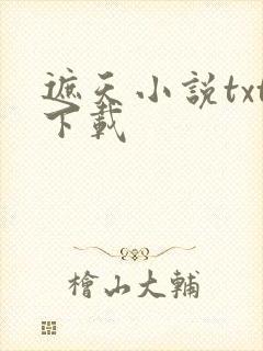 遮天小说txt下载