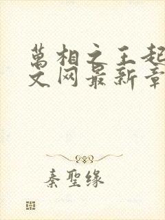 万相之王起点中文网最新章节