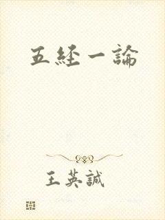 五经一论