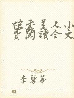 棺香美人小说免费阅读全文无弹窗