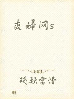 爽妇网s