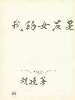 我的女友是狐仙