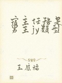 宿主任务是收集男主jy类型小说