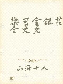 乐可金银花在线全文免