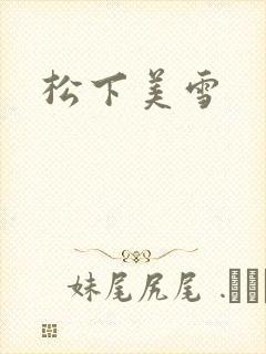 松下美雪封面