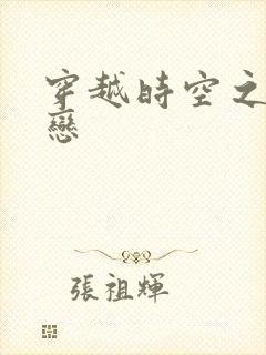 穿越时空之生死恋