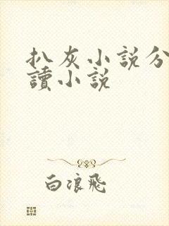 扒灰小说分节阅读小说