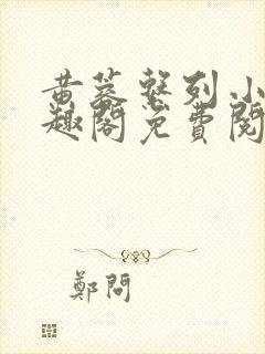 黄蓉系列小说笔趣阁免费阅读