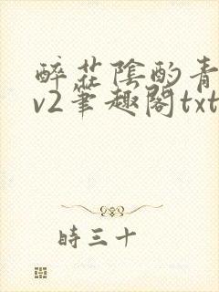 醉花阴酌青栀1v2笔趣阁txt