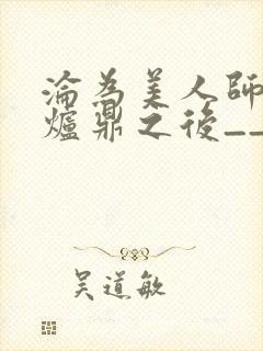 沦为美人师兄的炉鼎之后__
