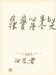 疯癫心事by夜很贫瘠全文免费阅读笔趣阁封面