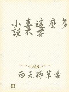 小喜这么多水还说不要封面