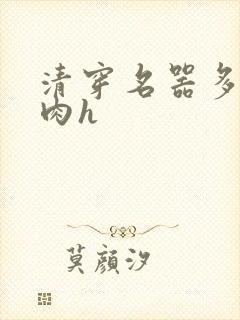 清穿名器多夫巨肉h封面