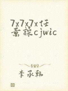 7x7x7x任意噪cjwic
