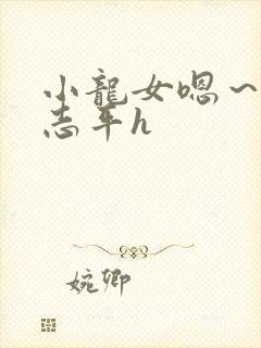 小龙女嗯～啊尹志平h