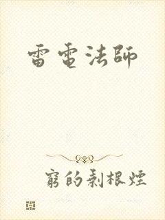 雷电法师