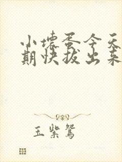 小坏蛋今天危险期快拔出来