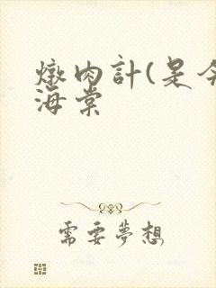 炖肉计(是今)海棠