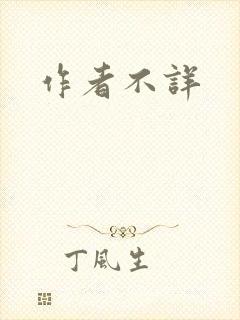 作者不详