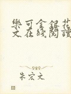 乐可金银花露全文在线阅读