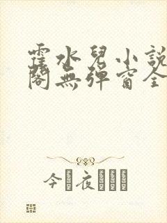 霍水儿小说笔趣阁无弹窗全文免费封面