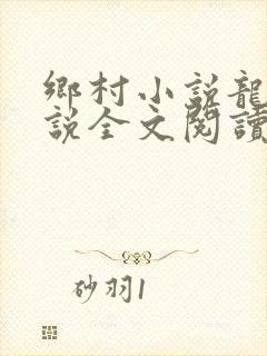 乡村小说龙根小说全文阅读