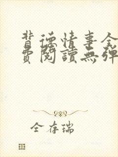 背德情事全文免费阅读无弹窗笔趣阁