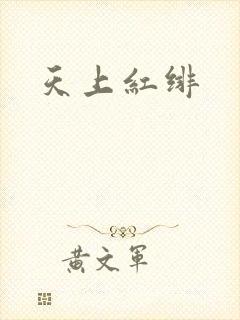 天上红绯