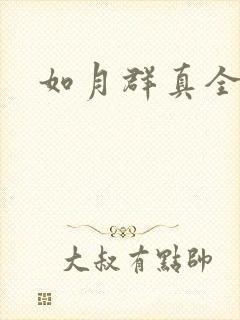如月群真全集封面