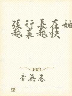 张行长在她体内越来越快封面