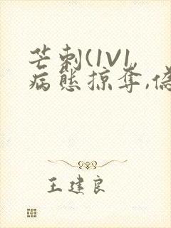 芒刺(1V1,病态掠夺,伪骨科)_