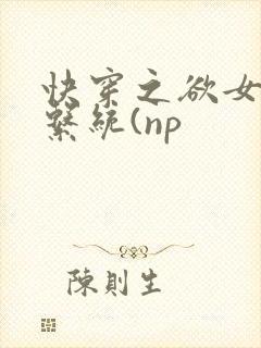快穿之欲女养成系统(np