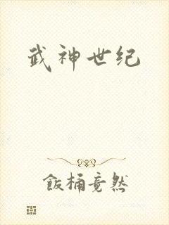 武神世纪