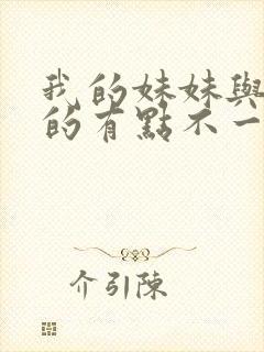 我的妹妹与我想的有点不一样