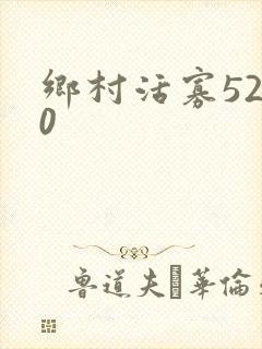 乡村活寡5200封面