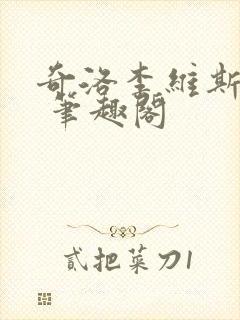 奇洛李维斯回信 笔趣阁