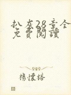 扒灰28章全部免费阅读