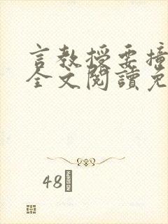 言教授要撞坏了全文阅读免费下载封面