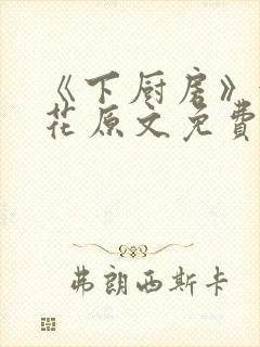 《下厨房》金银花原文免费阅读