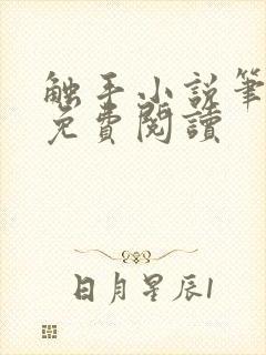 触手小说笔趣阁免费阅读