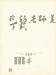 我的老师美如妖下载